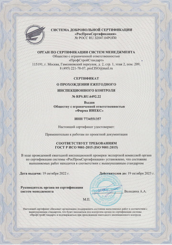 Сертификат о прохождении егодного инспекционного контроля по проектированию 2022 г.