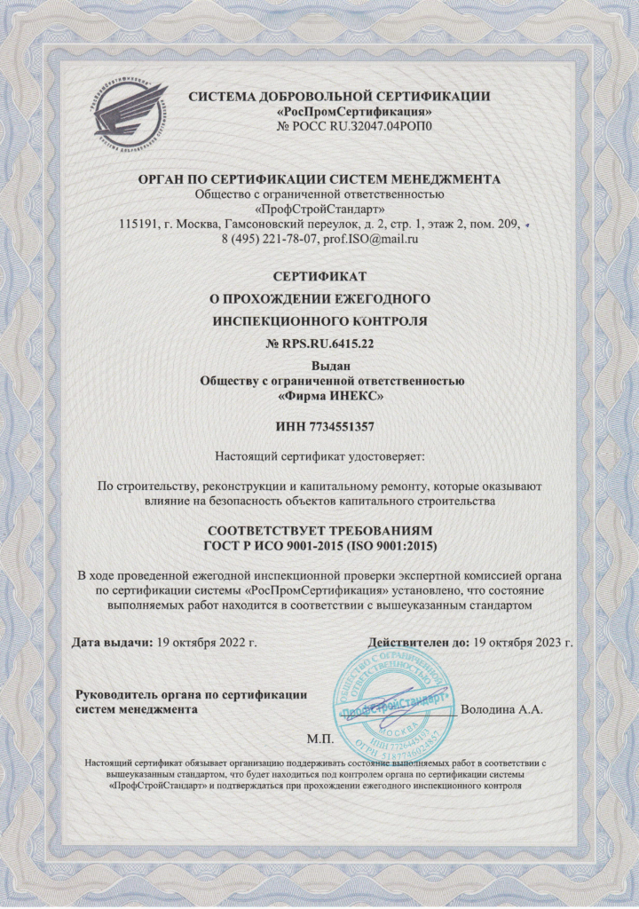 Сертификат о прохождении ежегодного инспекционного контроля по строительству 2022 г.